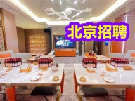 北京华丽会夜总会2024全职高端KTV招聘启事