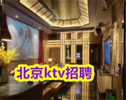 北京京浙会KTV夜总会招聘服务员总会有希望的