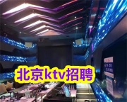 北京夜场招聘《北京图兰朵》KTV夜总会招聘兼职人才信息