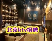 北京夜场招聘-北京图兰朵商务KTV招聘服务员2025急聘福利