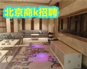 北京KTV招聘,北京商K夜总会招聘服务员酒水促销