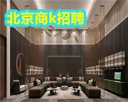 北京高档夜总会招聘,2025KTV招聘模特在这里奔跑吧梦想